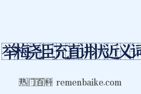 举梅尧臣充直讲状近义词是什么意思的图片